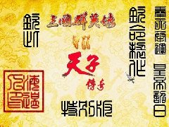 三国群英传7天子传奇