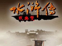 三国群英传2水浒版